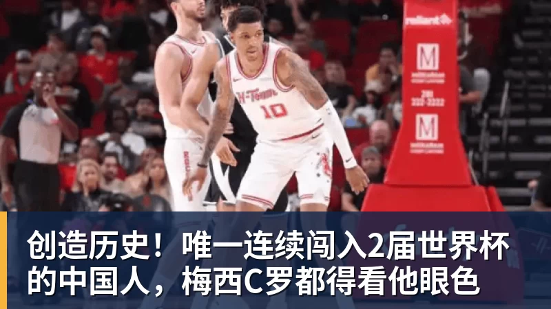 创造历史！唯一连续闯入2届世界杯的中国人，梅西C罗都得看他眼色
