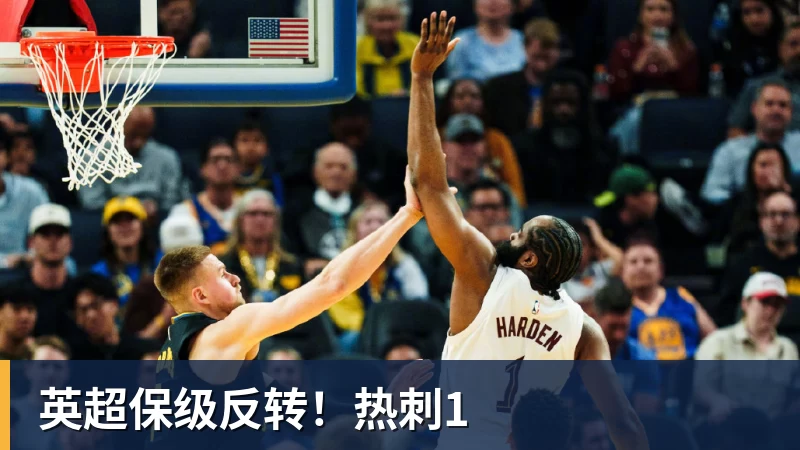 英超保级反转!热刺1
