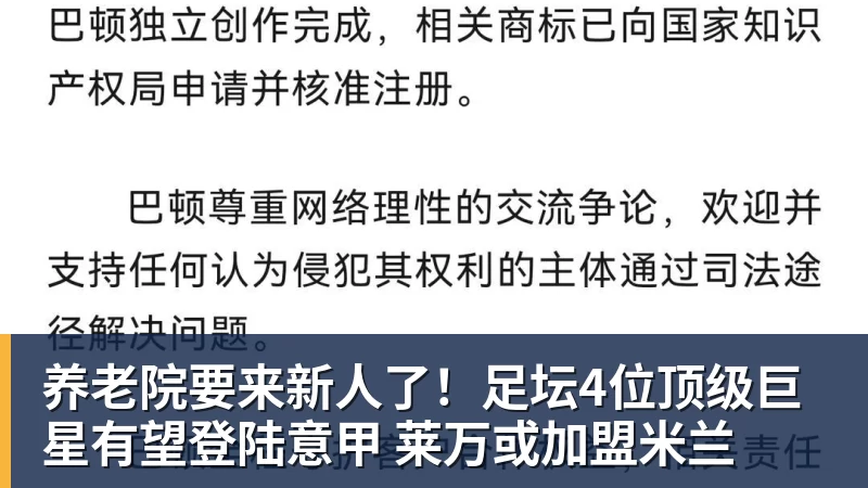 养老院要来新人了！足坛4位顶级巨星有望登陆意甲 莱万或加盟米兰