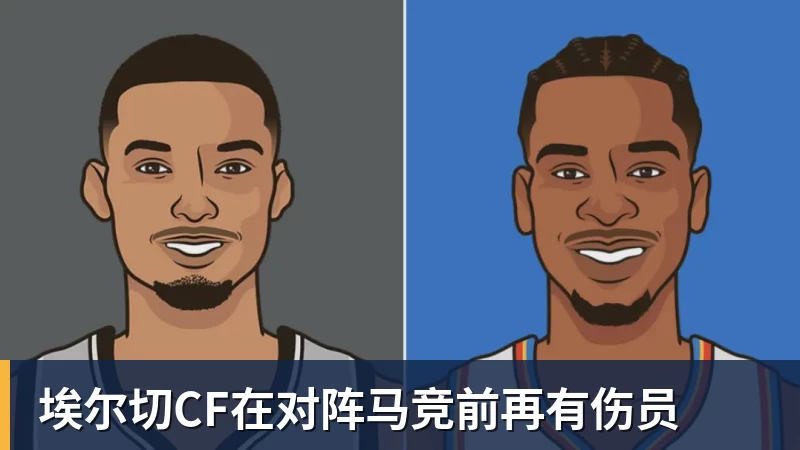 埃尔切CF在对阵马竞前再有伤员
