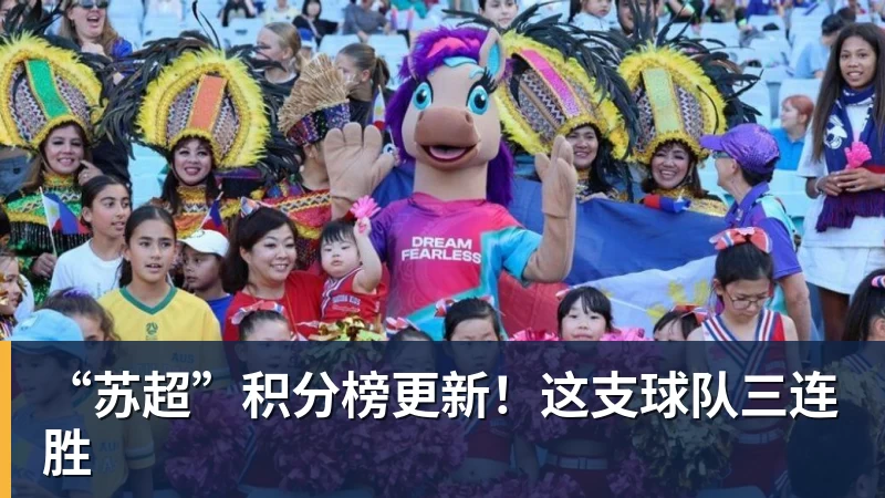 “苏超”积分榜更新！这支球队三连胜