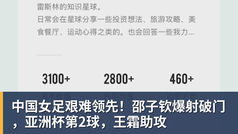 中国女足艰难领先!邵子钦爆射破门,亚洲杯第2球,王霜助攻