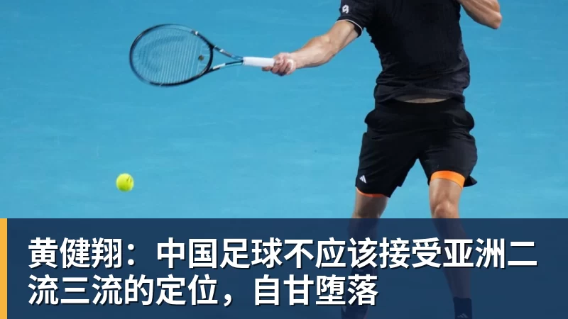 黄健翔：中国足球不应该接受亚洲二流三流的定位，自甘堕落