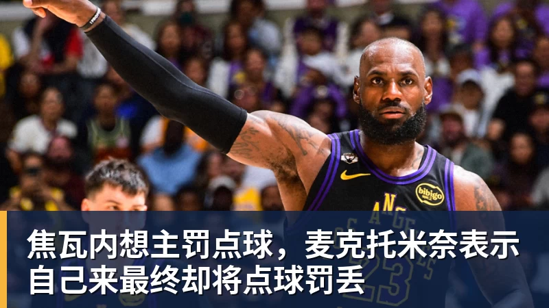 焦瓦内想主罚点球,麦克托米奈表示自己来最终却将点球罚丢
