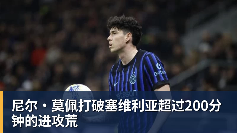 尼尔·莫佩打破塞维利亚超过200分钟的进攻荒