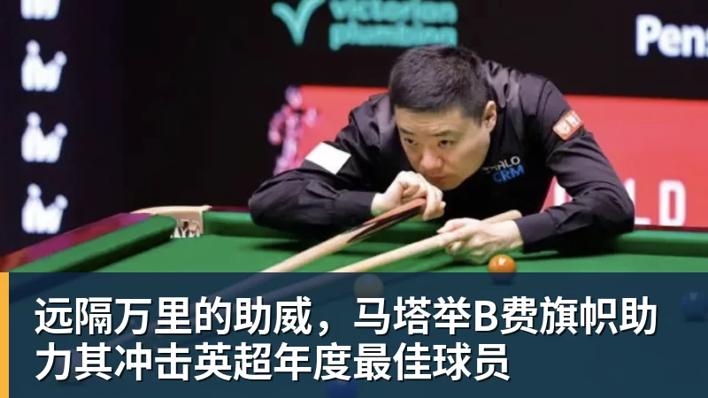 远隔万里的助威，马塔举B费旗帜助力其冲击英超年度最佳球员