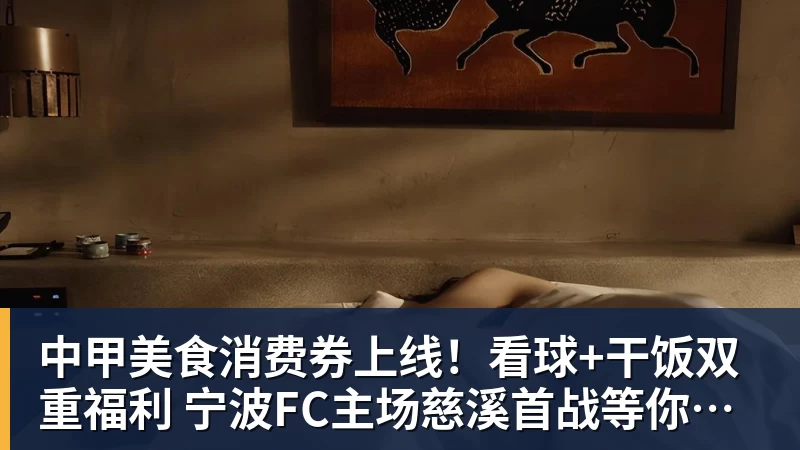中甲美食消费券上线！看球+干饭双重福利 宁波FC主场慈溪首战等你来观赛