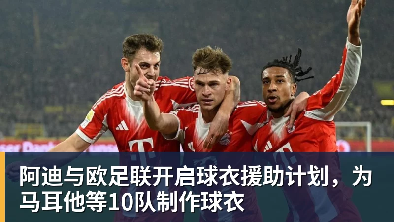 阿迪与欧足联开启球衣援助计划，为马耳他等10队制作球衣