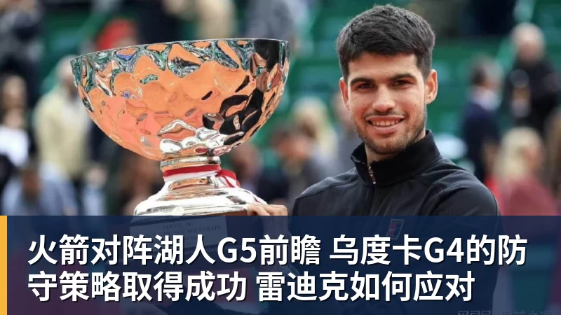 火箭对阵湖人G5前瞻 乌度卡G4的防守策略取得成功 雷迪克如何应对