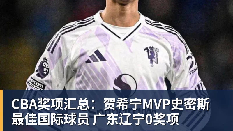 CBA奖项汇总:贺希宁MVP史密斯最佳国际球员 广东辽宁0奖项