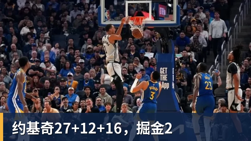 约基奇27+12+16,掘金2