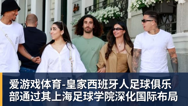 爱游戏体育-皇家西班牙人足球俱乐部通过其上海足球学院深化国际布局