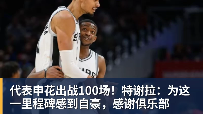 代表申花出战100场！特谢拉：为这一里程碑感到自豪，感谢俱乐部