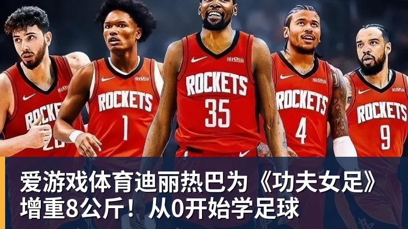 爱游戏体育迪丽热巴为《功夫女足》增重8公斤！从0开始学足球