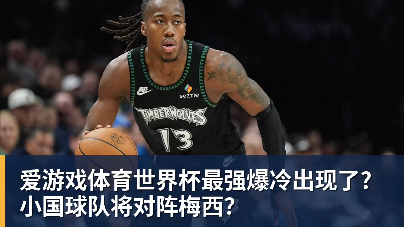 爱游戏体育世界杯最强爆冷出现了? 小国球队将对阵梅西？