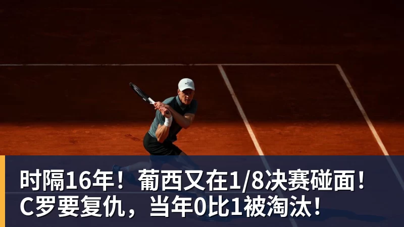 时隔16年！葡西又在1/8决赛碰面！C罗要复仇，当年0比1被淘汰！