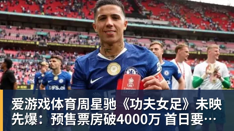 爱游戏体育周星驰《功夫女足》未映先爆：预售票房破4000万 首日要超2亿
