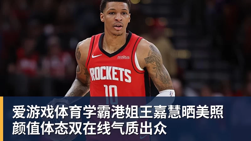 爱游戏体育学霸港姐王嘉慧晒美照 颜值体态双在线气质出众
