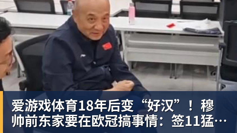 爱游戏体育18年后变“好汉”!穆帅前东家要在欧冠搞事情:签11猛男 身价3亿