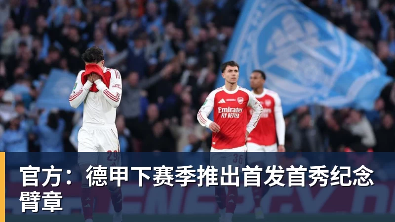 官方:德甲下赛季推出首发首秀纪念臂章
