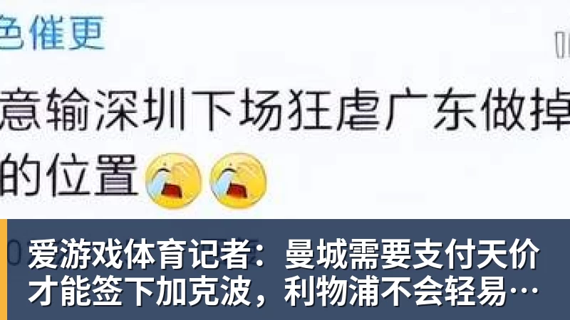 爱游戏体育记者:曼城需要支付天价才能签下加克波,利物浦不会轻易放人