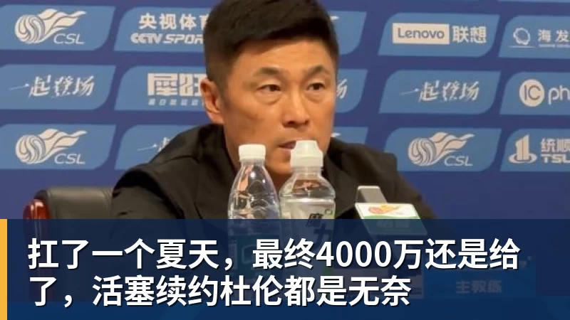 扛了一个夏天，最终4000万还是给了，活塞续约杜伦都是无奈