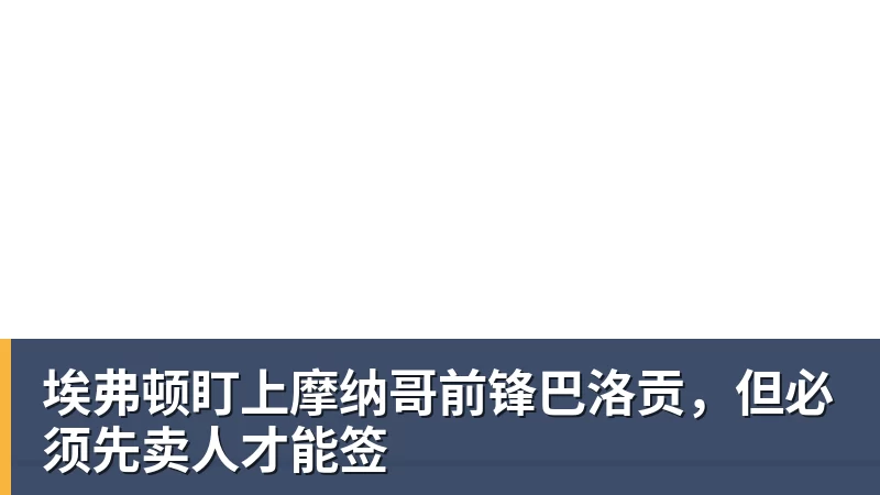 埃弗顿盯上摩纳哥前锋巴洛贡，但必须先卖人才能签