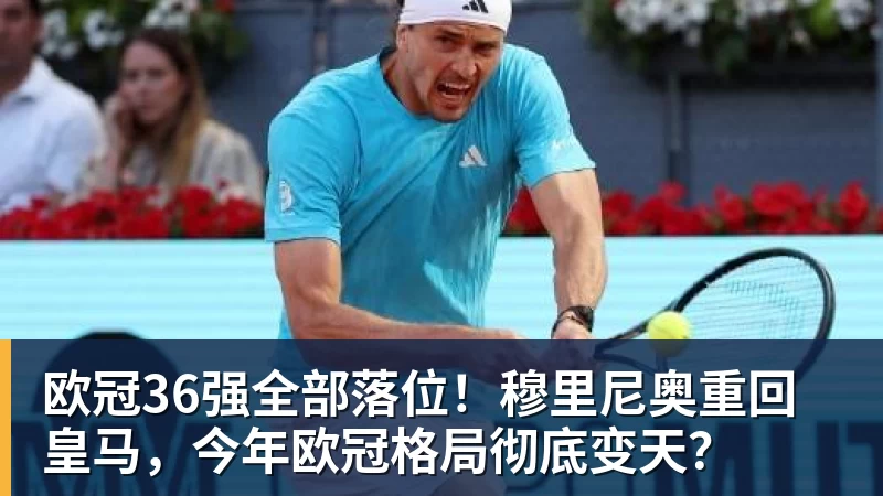 欧冠36强全部落位！穆里尼奥重回皇马，今年欧冠格局彻底变天？