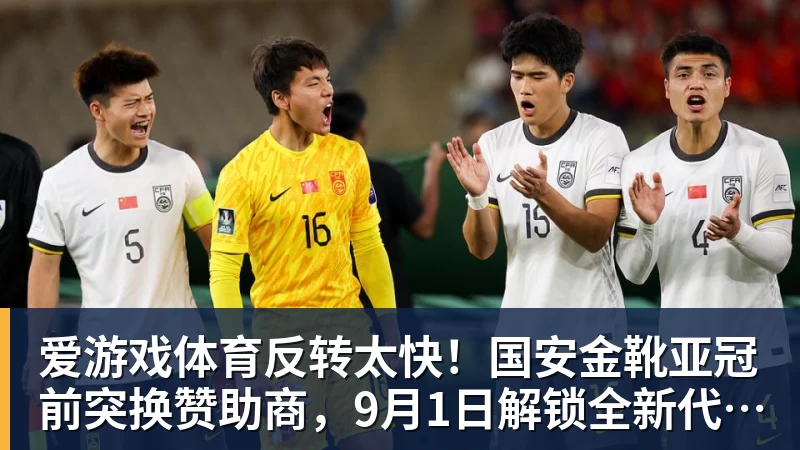 爱游戏体育反转太快!国安金靴亚冠前突换赞助商,9月1日解锁全新代言