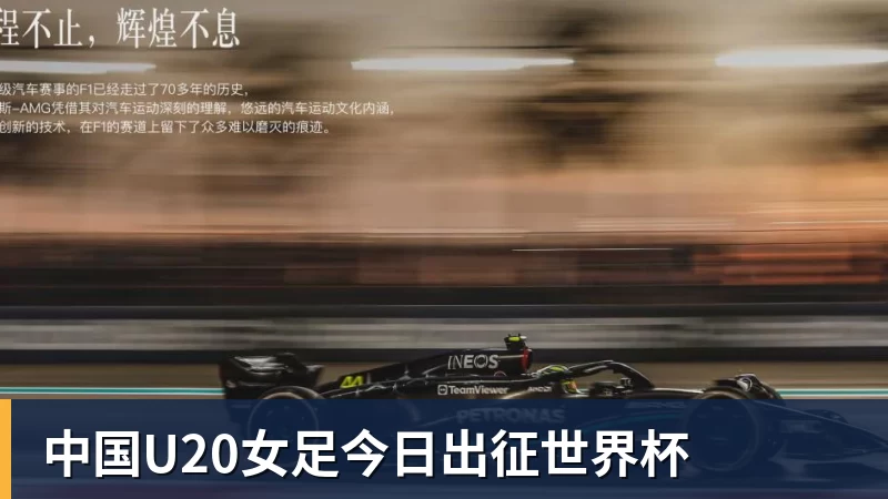中国U20女足今日出征世界杯