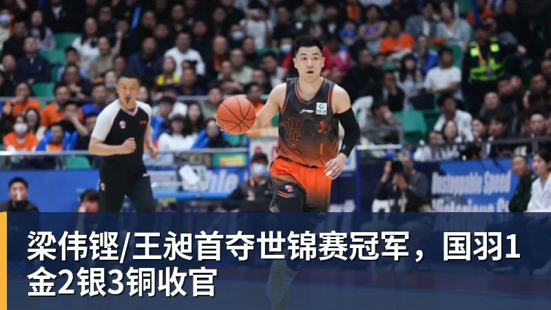 梁伟铿/王昶首夺世锦赛冠军,国羽1金2银3铜收官