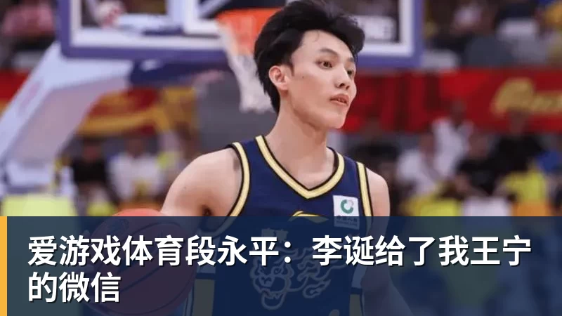 爱游戏体育段永平:李诞给了我王宁的微信