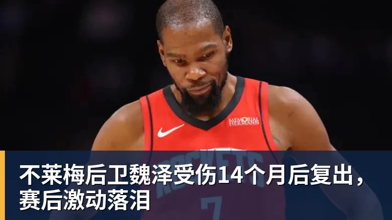 不莱梅后卫魏泽受伤14个月后复出，赛后激动落泪