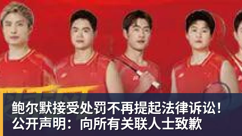 鲍尔默接受处罚不再提起法律诉讼！公开声明：向所有关联人士致歉