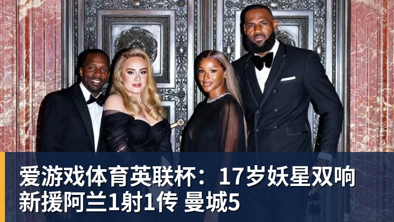 爱游戏体育英联杯：17岁妖星双响 新援阿兰1射1传 曼城5