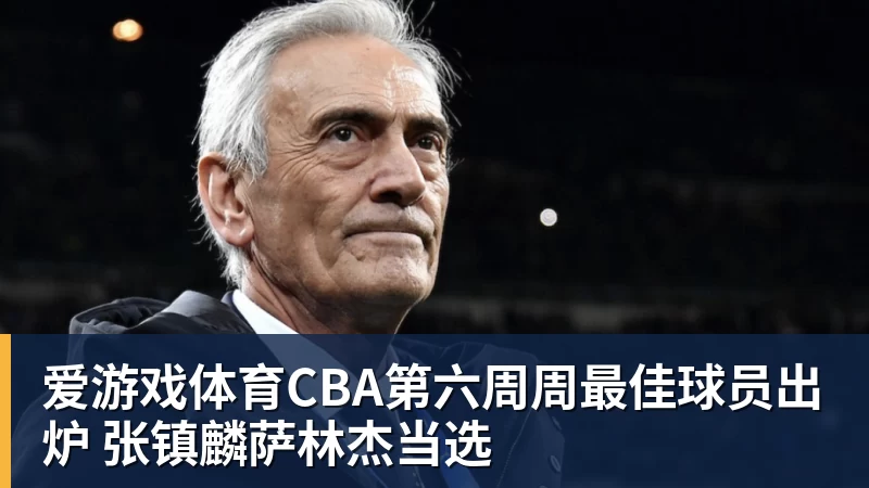 爱游戏体育CBA第六周周最佳球员出炉 张镇麟萨林杰当选