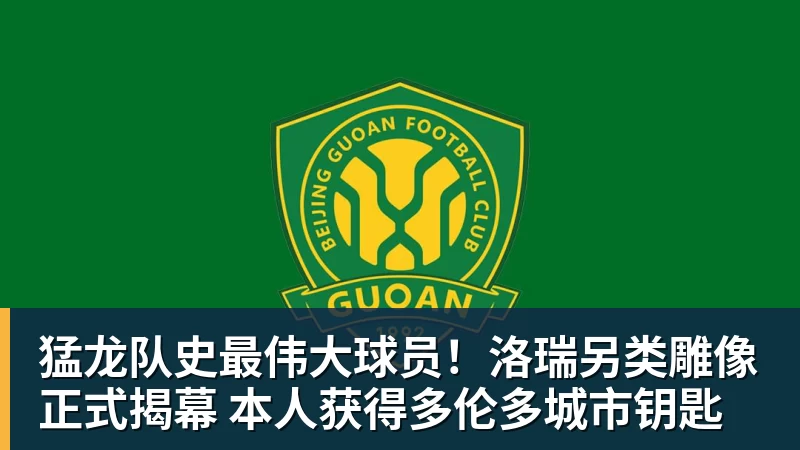 猛龙队史最伟大球员！洛瑞另类雕像正式揭幕 本人获得多伦多城市钥匙