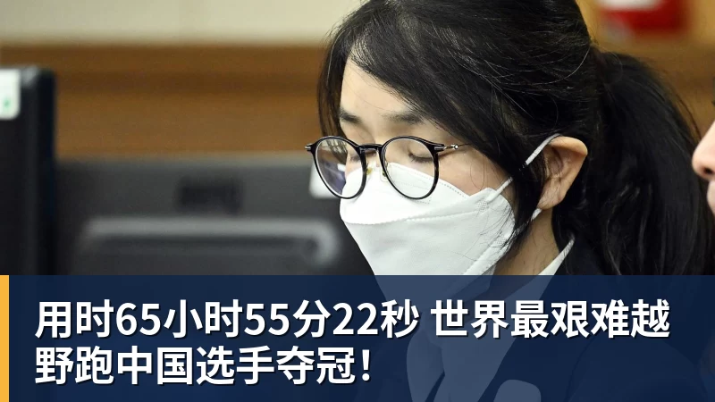 用时65小时55分22秒 世界最艰难越野跑中国选手夺冠！