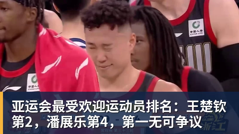亚运会最受欢迎运动员排名：王楚钦第2，潘展乐第4，第一无可争议