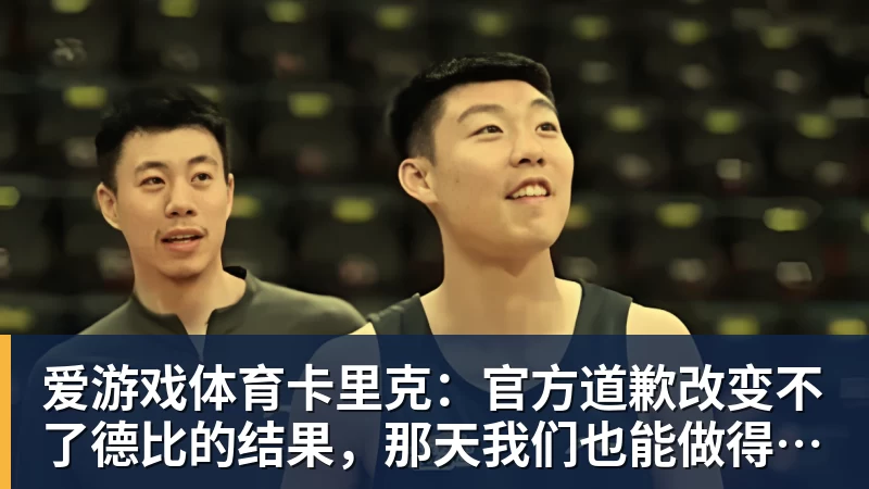 爱游戏体育卡里克:官方道歉改变不了德比的结果,那天我们也能做得更好