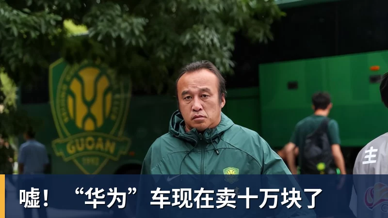 嘘!“华为”车现在卖十万块了