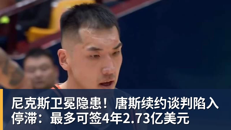 尼克斯卫冕隐患！唐斯续约谈判陷入停滞：最多可签4年2.73亿美元