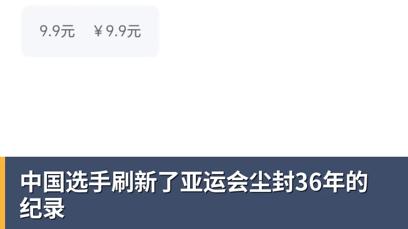 中国选手刷新了亚运会尘封36年的纪录