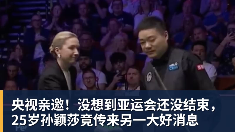 央视亲邀!没想到亚运会还没结束,25岁孙颖莎竟传来另一大好消息