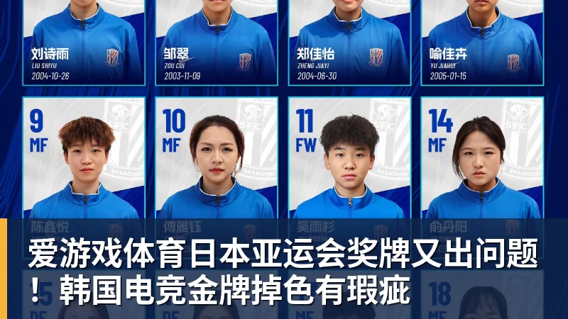 爱游戏体育日本亚运会奖牌又出问题！韩国电竞金牌掉色有瑕疵