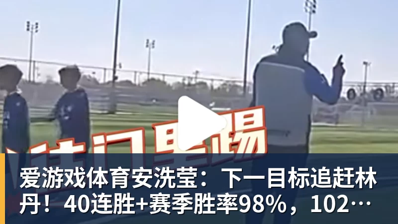 爱游戏体育安洗莹：下一目标追赶林丹！40连胜+赛季胜率98%，102周世界第一