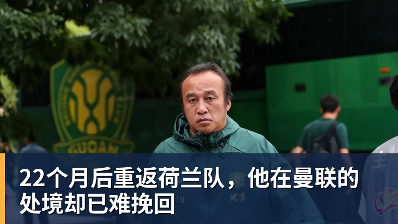 22个月后重返荷兰队，他在曼联的处境却已难挽回