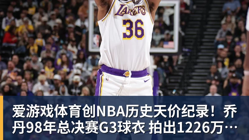 爱游戏体育创NBA历史天价纪录！乔丹98年总决赛G3球衣 拍出1226万美元