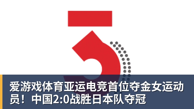 爱游戏体育亚运电竞首位夺金女运动员!中国2:0战胜日本队夺冠