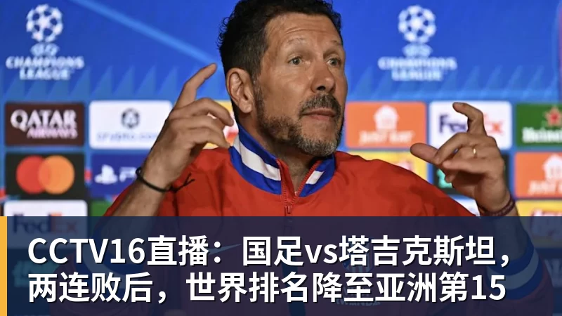 CCTV16直播：国足vs塔吉克斯坦，两连败后，世界排名降至亚洲第15